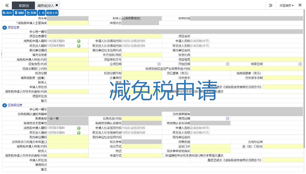 CMS-减免税申报