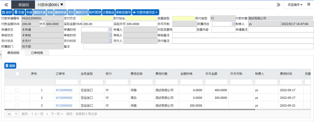 FMS-付款申请页面