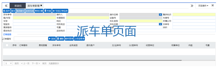 FMS-派车单页面