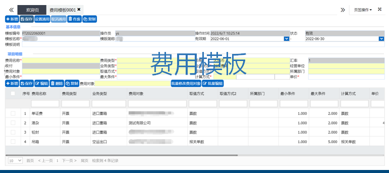 FMS-费用模板