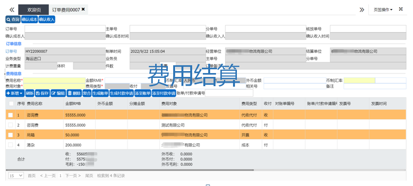 FMS-费用结算