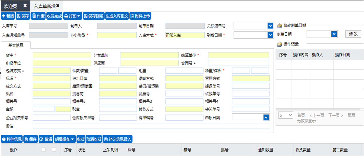 WMS-入库单