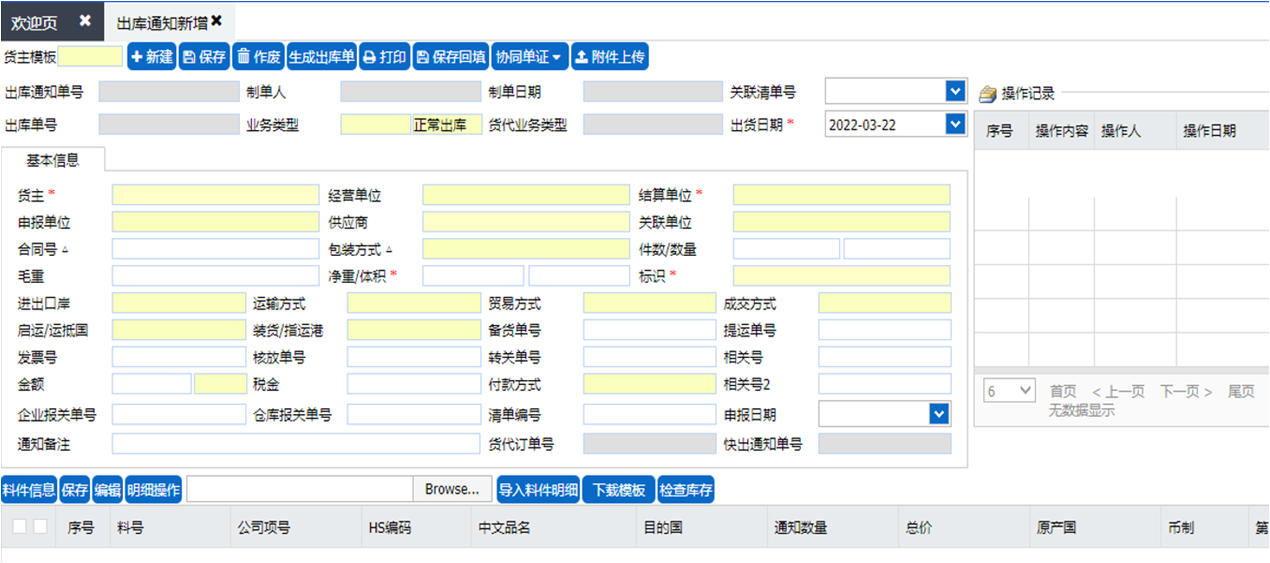WMS-出库通知