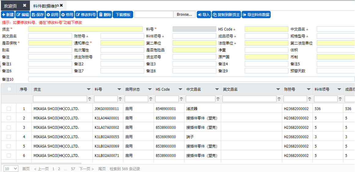 WMS-物料信息维护